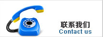 聯系我們